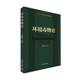 环境毒物史 环境科学  新华正版