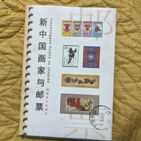 新中国画家与邮票 (宋晓文作者签赠本)
