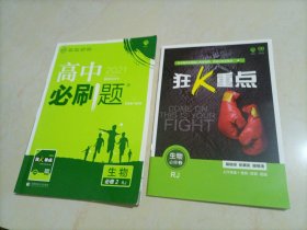 理想树2021版高中必刷题：生物必修2（RJ人教版）【配套老版教材】