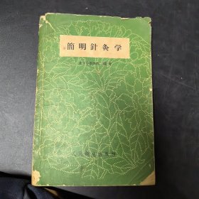 简明针灸学