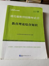 中公版·2015湖北省教师招聘考试专用教材：教育理论综合知识（新版）