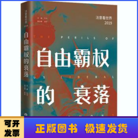 自由霸权的衰落(法意看世界2019)