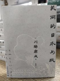 美丽的日本与我（一頁文库·川端康成系列：收录诺奖演说全文、名作《花未眠》）