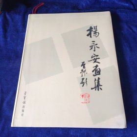 杨永安画集