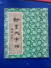 隶书大字贴《岳阳楼记》 内页整洁无写划 实物拍图看图下单