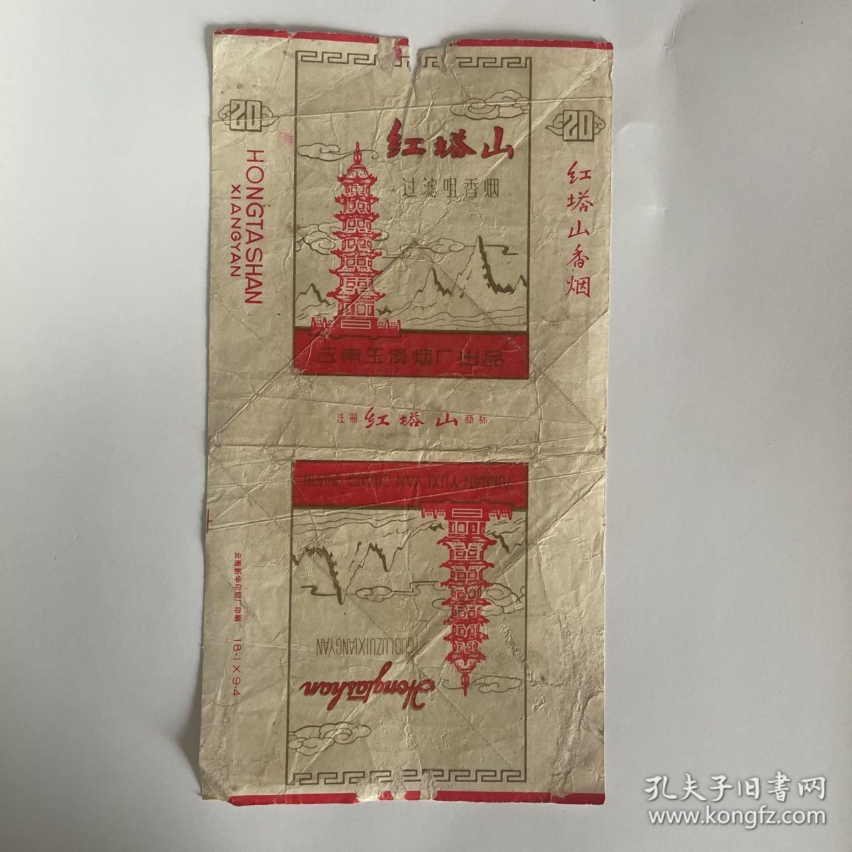 红塔山香烟烟标  云南玉溪烟厂出品