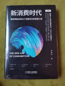 新消费时代：独家揭秘全球18个消费巨头的经营之道