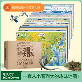 藏在地图里的大百科全16张大尺寸地图贴图儿童百科中国世界地图看读听音频解说