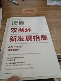 读懂双循环新发展格局助力十四五高质量发展中信出版社