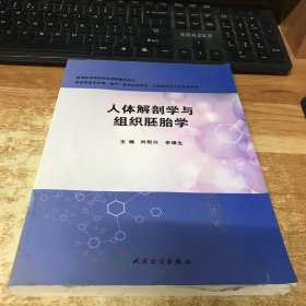 人體解剖學(xué)與組織胚胎學(xué)
