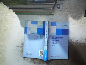 国家级精品课程配套教材·东北财经大学会计学系列配套教材：基础会计习题与案例（第2版）