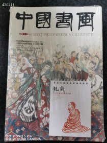 中国书画 明清人物画的嬗变与演进下 特价25元