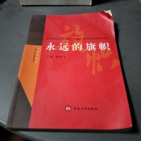 永远的旗帜:陕西高校纪念中国共产党成立90周年优秀理论征文