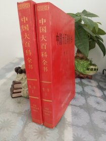 中国大百科全书 哲学1、2合售