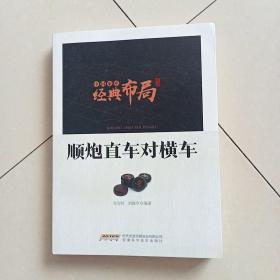 中国象棋经典布局系列：顺炮直车对横车