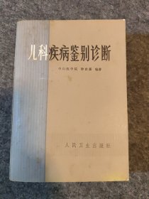 儿科疾病鉴别诊断