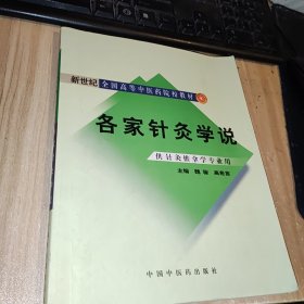 各家针灸学说：供针灸推拿学专业用