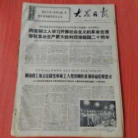 大众日报1969年9月16日（4开四版） 阿党政代表团到上海参观访问。  坚持一分为二自觉继续革命。  抓人头与抓车头。  鞍钢和上海冶金战线革命工人热烈响应首钢革命竞赛建议。  落实毛主席的伟大指示努力办好广播。  积极组织青少年参加革命文化生活。
