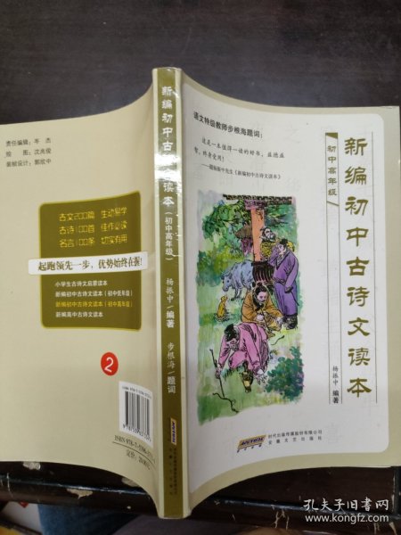 新编初中古诗文读本（高年级）