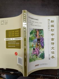 新编初中古诗文读本（高年级）