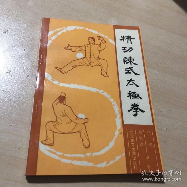 精功陈式太极拳