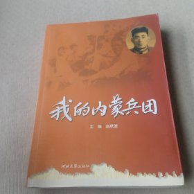 我的内蒙兵团