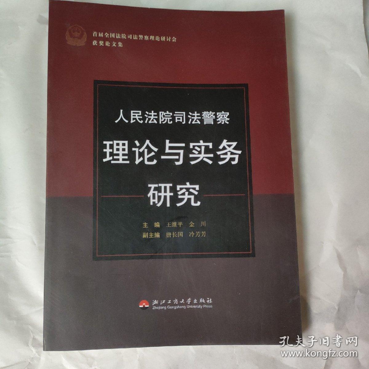 人民法院司法警察理论与实务研究