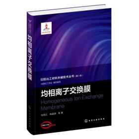 均相离子交换膜 新材料 徐铜文 等 新华正版