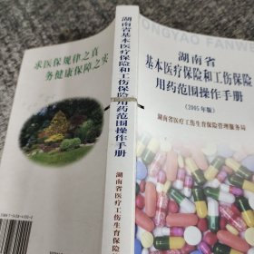 湖南省基本医疗保险和工伤保险用药范围操作手册:2005年版