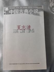 中国古典小说