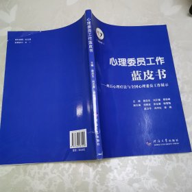 心理委员工作蓝皮书--两百心理疗法与全国心理委员工作展示(2020)