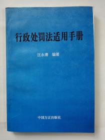 行政处罚法适用手册