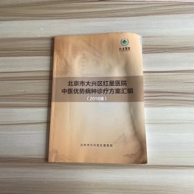 北京市大兴区红星医院 中医优势病种诊疗方案汇编（2016版）