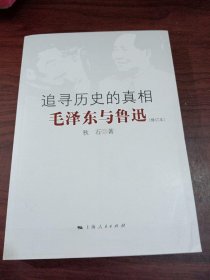 追寻历史的真相：毛泽东与鲁迅（修订本）