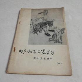 向户县农民画学习（群众文艺资料一）