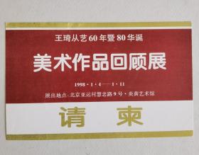 王琦从艺60年暨80华诞美术作品回顾展请柬（1998年）