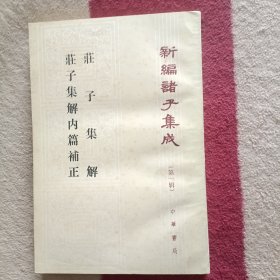 庄子集解 庄子集解内篇补正