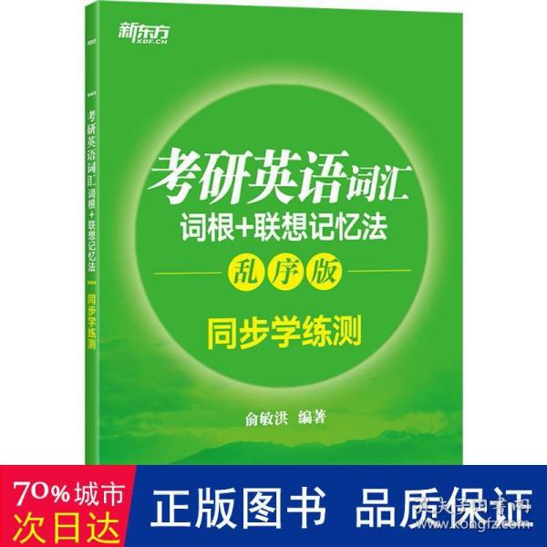 新东方 考研英语词汇词根+联想记忆法：乱序版同步学练测