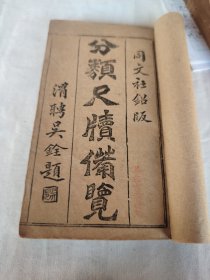 【清代铅印古籍】光绪甲辰仲春（1904年2月）上海同文社印，善记书庄发兑《分类尺牍便览》卷一至卷十（全套六册）。