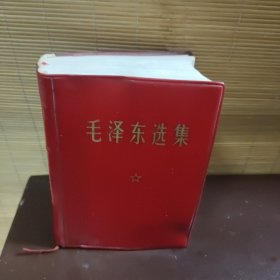 毛泽东选集（一卷本）河南第一新华印刷厂 软精装