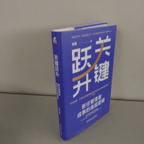关键跃升：新任管理者成事的底层逻辑