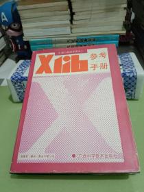 Xlib参考手册（X窗口系统手册之二）【大16开硬精装】