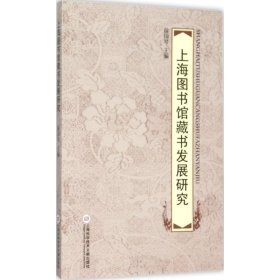 上海图书馆藏书发展研究