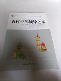 農(nóng)村干部領(lǐng)導(dǎo)之術(shù)