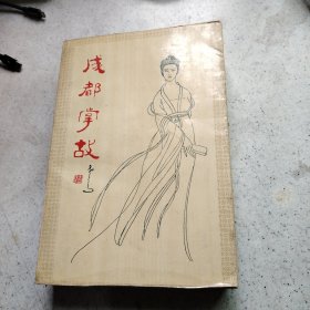 成都掌故