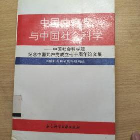 《中国共产党与中国社会科学——中国社会科学院纪念中国共产党成立七十周年论文集》