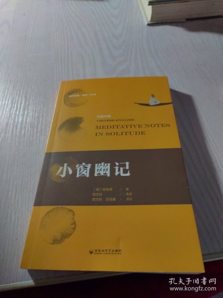 小窗幽记：汉英对照