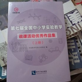 第七届全国中小学实验教学说课活动优秀作品集（上、下）