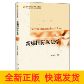 新編國際私法學(xué)