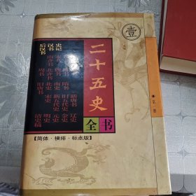 二十五史全书(壹)史记 汉书 后汉书